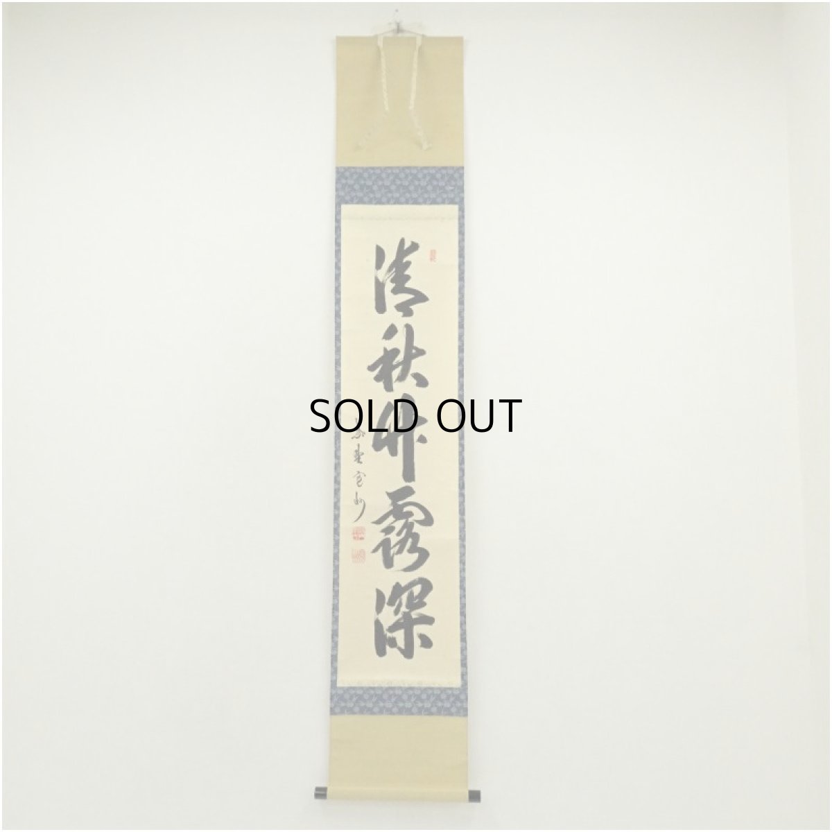 画像1: 大徳寺　長谷川寛州筆　「清秋竹霧深」一行書　肉筆紙本掛軸（保護箱） (1)