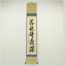 画像1: 大徳寺　長谷川寛州筆　「清秋竹霧深」一行書　肉筆紙本掛軸（保護箱） (1)