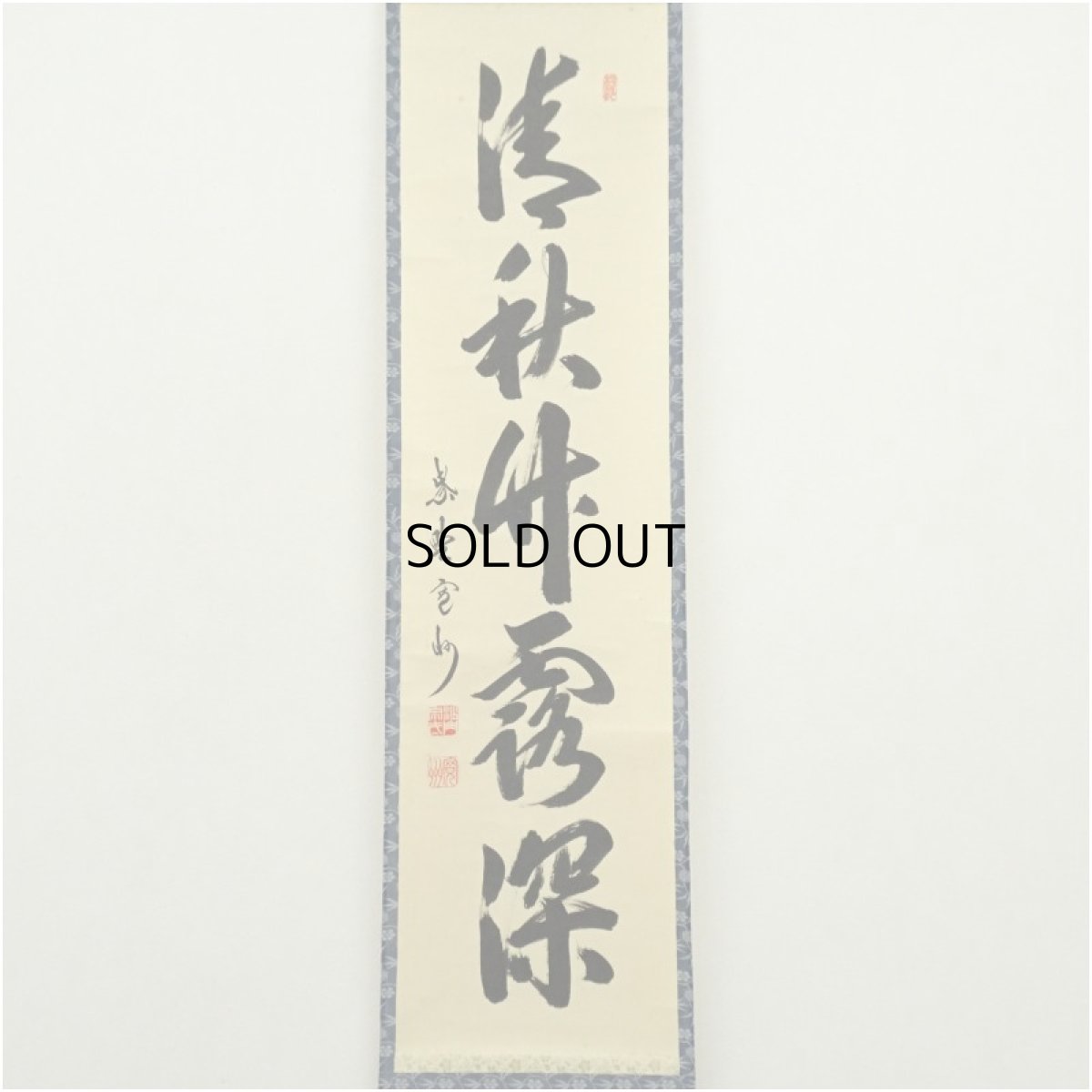 画像2: 大徳寺　長谷川寛州筆　「清秋竹霧深」一行書　肉筆紙本掛軸（保護箱） (2)