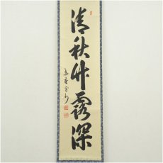 画像2: 大徳寺　長谷川寛州筆　「清秋竹霧深」一行書　肉筆紙本掛軸（保護箱） (2)