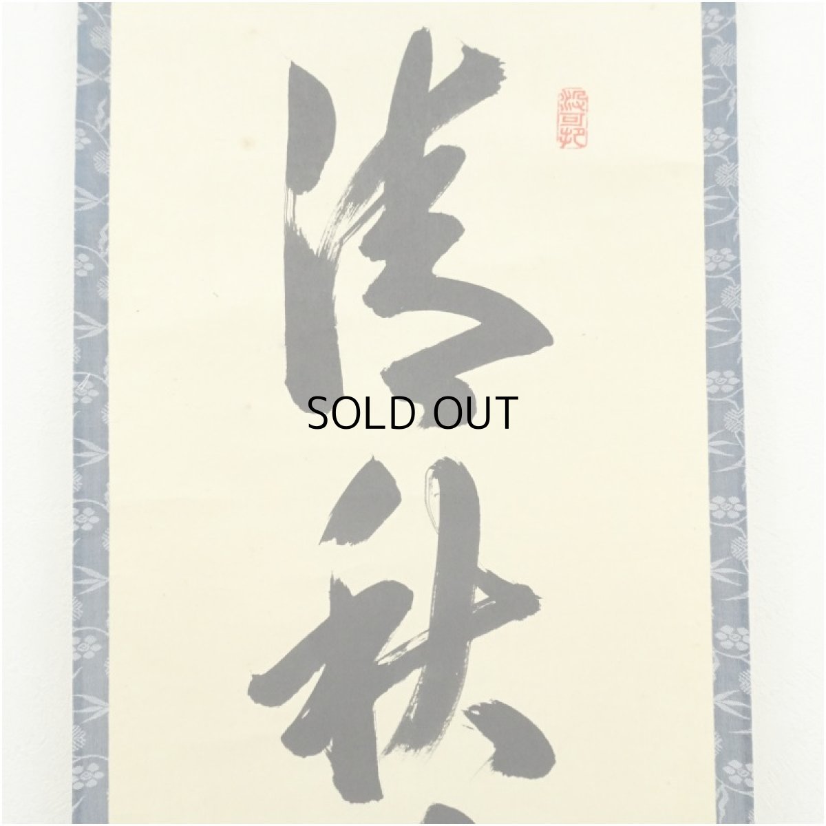 画像3: 大徳寺　長谷川寛州筆　「清秋竹霧深」一行書　肉筆紙本掛軸（保護箱） (3)