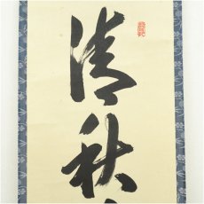 画像3: 大徳寺　長谷川寛州筆　「清秋竹霧深」一行書　肉筆紙本掛軸（保護箱） (3)