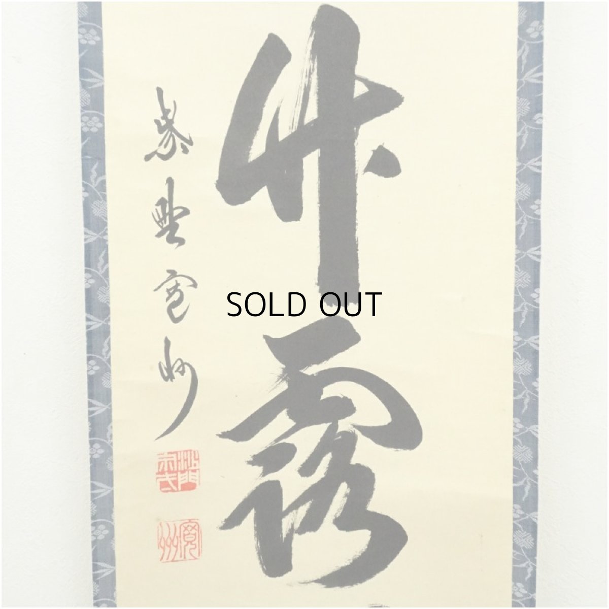 画像4: 大徳寺　長谷川寛州筆　「清秋竹霧深」一行書　肉筆紙本掛軸（保護箱） (4)