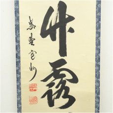 画像4: 大徳寺　長谷川寛州筆　「清秋竹霧深」一行書　肉筆紙本掛軸（保護箱） (4)