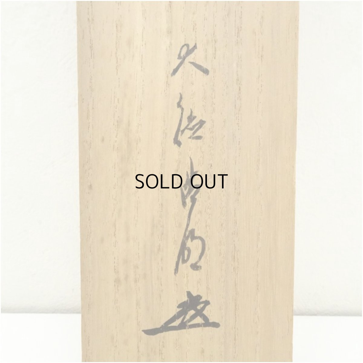 画像5: 大徳寺　長谷川寛州筆　「清秋竹霧深」一行書　肉筆紙本掛軸（保護箱） (5)