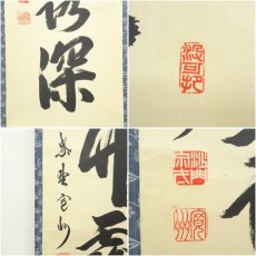 画像6: 大徳寺　長谷川寛州筆　「清秋竹霧深」一行書　肉筆紙本掛軸（保護箱） (6)
