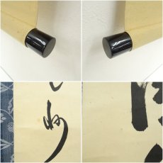 画像7: 大徳寺　長谷川寛州筆　「清秋竹霧深」一行書　肉筆紙本掛軸（保護箱） (7)