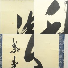 画像8: 大徳寺　長谷川寛州筆　「清秋竹霧深」一行書　肉筆紙本掛軸（保護箱） (8)
