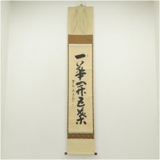 画像1: 大徳寺　細合喝堂筆　「一華開五葉」一行書　肉筆紙本掛軸（共箱） (1)