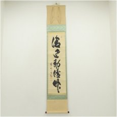 画像1: 大徳寺　細合喝堂筆　「清風動修竹」一行書　肉筆紙本掛軸（共箱） (1)