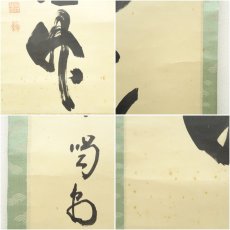 画像8: 大徳寺　細合喝堂筆　「清風動修竹」一行書　肉筆紙本掛軸（共箱） (8)