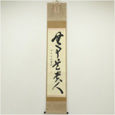 画像1: 前大徳　藤井誡堂筆　「無事是貴人」一行書　肉筆紙本掛軸（共箱） (1)