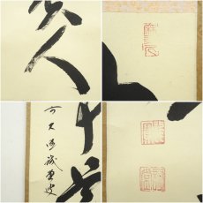 画像6: 前大徳　藤井誡堂筆　「無事是貴人」一行書　肉筆紙本掛軸（共箱） (6)