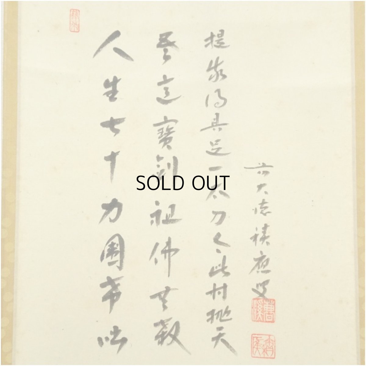 画像3: 前大徳　福本積應筆　遺偈　利休居士像画賛　肉筆絹本掛軸（共箱） (3)