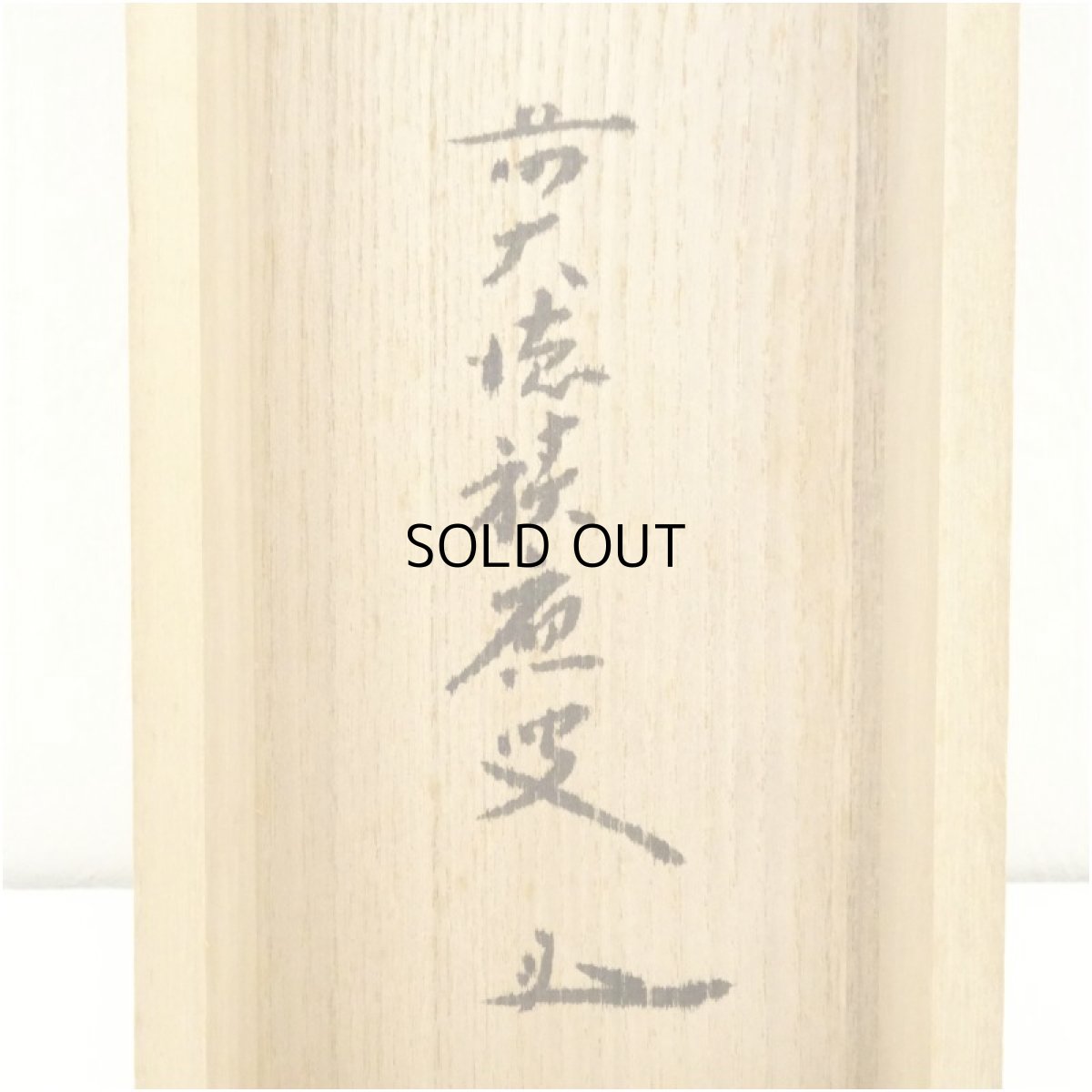 画像5: 前大徳　福本積應筆　遺偈　利休居士像画賛　肉筆絹本掛軸（共箱） (5)