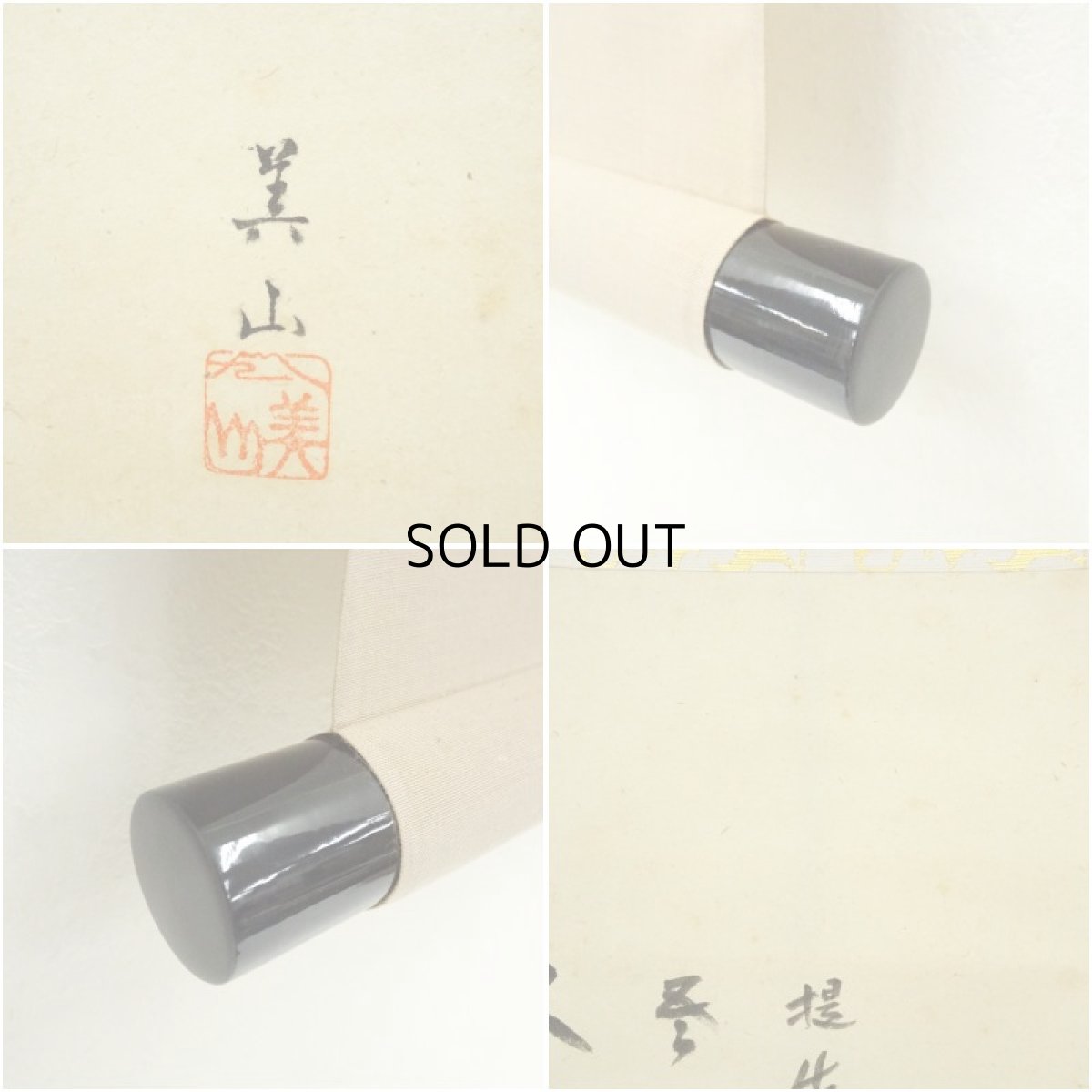 画像7: 前大徳　福本積應筆　遺偈　利休居士像画賛　肉筆絹本掛軸（共箱） (7)