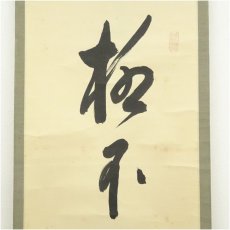 画像3: 大徳寺　方谷浩明筆　「柳不緑花不紅」一行書　肉筆紙本掛軸（保護箱） (3)
