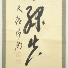 画像4: 大徳寺　方谷浩明筆　「柳不緑花不紅」一行書　肉筆紙本掛軸（保護箱） (4)