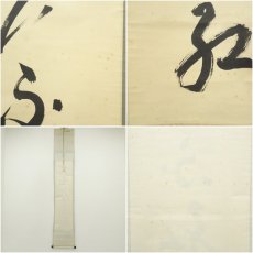 画像8: 大徳寺　方谷浩明筆　「柳不緑花不紅」一行書　肉筆紙本掛軸（保護箱） (8)