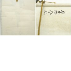 画像9: 大徳寺　方谷浩明筆　「柳不緑花不紅」一行書　肉筆紙本掛軸（保護箱） (9)