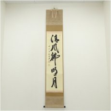 画像1: 前大徳　藤井誡堂筆　「清風佛明月」一行書　肉筆紙本掛軸（共箱） (1)