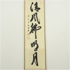 画像2: 前大徳　藤井誡堂筆　「清風佛明月」一行書　肉筆紙本掛軸（共箱） (2)