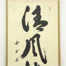 画像3: 前大徳　藤井誡堂筆　「清風佛明月」一行書　肉筆紙本掛軸（共箱） (3)