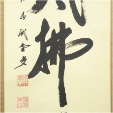 画像4: 前大徳　藤井誡堂筆　「清風佛明月」一行書　肉筆紙本掛軸（共箱） (4)