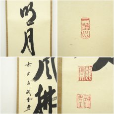 画像6: 前大徳　藤井誡堂筆　「清風佛明月」一行書　肉筆紙本掛軸（共箱） (6)