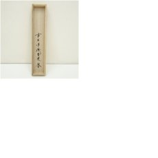 画像9: 前大徳　藤井誡堂筆　「清風佛明月」一行書　肉筆紙本掛軸（共箱） (9)