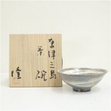 画像1: 唐津焼　中里隆造　唐津三島茶碗（共箱） (1)