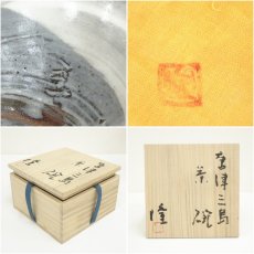 画像7: 唐津焼　中里隆造　唐津三島茶碗（共箱） (7)