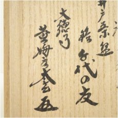 画像5: 金峰窯　源左衛門造　井戸茶碗（銘：千代の友）（大徳寺　小林太玄書付）（共箱） (5)