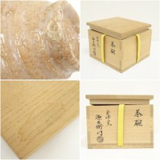 画像7: 金峰窯　源左衛門造　井戸茶碗（銘：千代の友）（大徳寺　小林太玄書付）（共箱） (7)