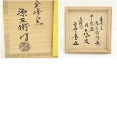 画像8: 金峰窯　源左衛門造　井戸茶碗（銘：千代の友）（大徳寺　小林太玄書付）（共箱） (8)