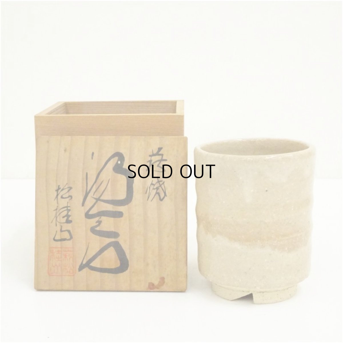 画像1: 萩焼　松桂山造　湯呑（共箱） (1)
