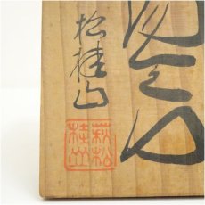 画像5: 萩焼　松桂山造　湯呑（共箱） (5)