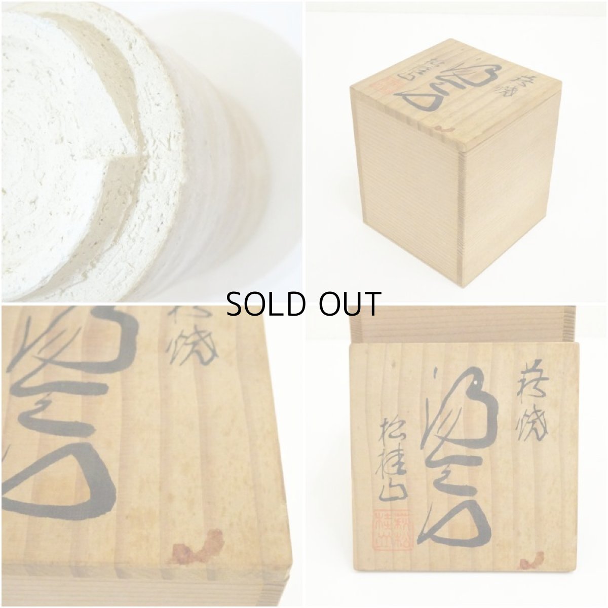 画像7: 萩焼　松桂山造　湯呑（共箱） (7)