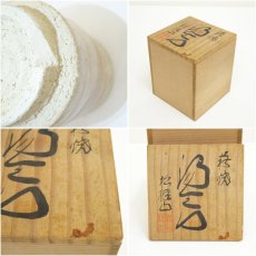 画像7: 萩焼　松桂山造　湯呑（共箱） (7)