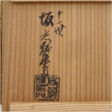 画像5: 萩焼　十一世　坂高麗左衛門造　湯呑（共箱） (5)