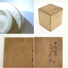 画像7: 萩焼　十一世　坂高麗左衛門造　湯呑（共箱） (7)