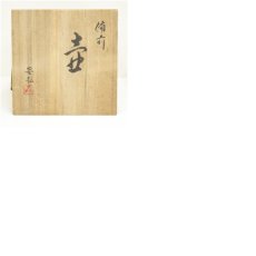 画像8: 備前焼　石田安弘造　壷（共箱） (8)