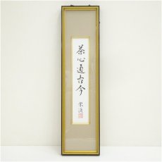 画像1: 納屋宗淡　「茶心通古今」　印刷短冊額装 (1)