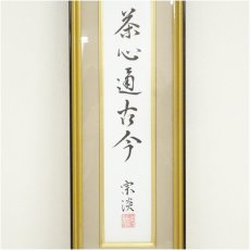 画像2: 納屋宗淡　「茶心通古今」　印刷短冊額装 (2)