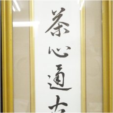 画像3: 納屋宗淡　「茶心通古今」　印刷短冊額装 (3)