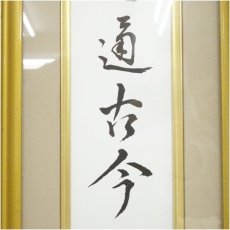 画像4: 納屋宗淡　「茶心通古今」　印刷短冊額装 (4)