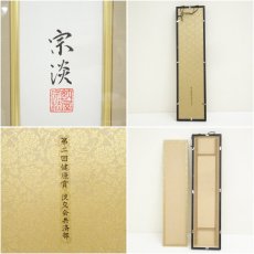 画像6: 納屋宗淡　「茶心通古今」　印刷短冊額装 (6)