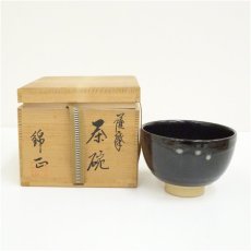 画像1: 薩摩焼　錦正造　黒釉茶碗（共箱） (1)