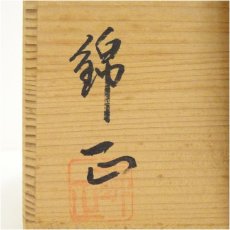 画像5: 薩摩焼　錦正造　黒釉茶碗（共箱） (5)