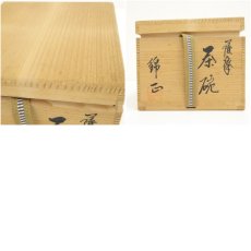 画像8: 薩摩焼　錦正造　黒釉茶碗（共箱） (8)